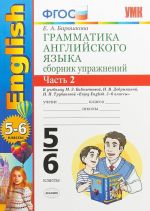 Grammatika anglijskogo jazyka. 5-6 klassy. Sbornik uprazhnenij. V 2 chastjakh. Chast 2. K uchebniku M. Z. Biboletovoj, N. V. Dobryninoj, N. N. Trubanevoj