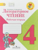 Literaturnoe chtenie. 4 klass. Rabochaja tetrad