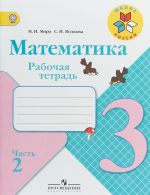 Математика. 3 класс. Рабочая тетрадь. В 2 частях. Часть 2