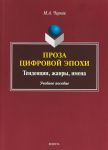 Proza tsifrovoj epokhi. Tendentsii, zhanry, imena
