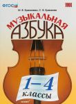 Музыкальная азбука. 1-4 классы. Учебное пособие
