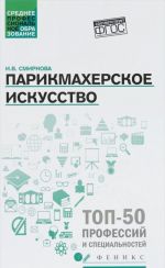Parikmakherskoe iskusstvo. Uchebnoe posobie