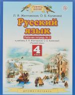 Russkij jazyk. 4 klass. Rabochaja tetrad No 2.