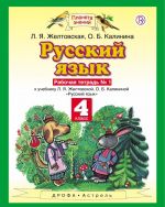 Russkij jazyk. 4 klass. Rabochaja tetrad No 1
