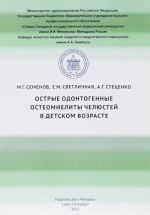 Ostrye odontogennye osteomielity cheljustej v detskom vozraste. Uchebno-metodicheskoe posobie