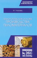 Технологические основы производства пиломатериалов. Учебное пособие