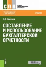 Sostavlenie i ispolzovanie bukhgalterskoj otchetnosti. Uchebnik