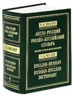 Anglo-russkij i russko-anglijskij slovar. 100 000 slov i vyrazhenij.