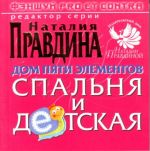 Fenshuj pro et contra. Dom pjati elementov. Spalnja i detskaja.