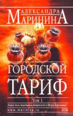 Gorodskoj tarif. Roman v 2-kh tomakh.