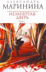 Nezapertaja dver. Tom 1.