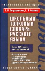 Школьный толковый словарь русского языка.Более 8000 слов и словосочетаний. Активная лексика.