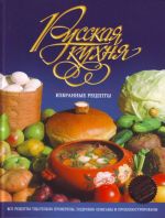 Русская кухня. Избранные рецепты.