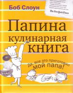 Papina kulinarnaja kniga.