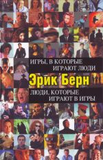 Игры, в которые играют люди. Люди, которые играют в игры.