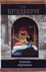 Temnyj karnaval: fantasticheskie proizvedenija.
