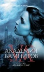 Akademija vampirov. Kn. 2: Ledjanoj ukus