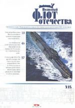 Podvodnyj flot otechestva. Vypusk 14
