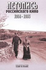 Летопись Российского кино. 1946-1965