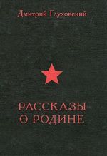 Rasskazy o Rodine