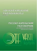 Русско-карельский разговорник. Ven'alas-karjalaine paginsanakirju
