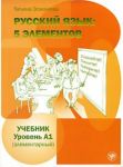 Russkij jazyk: 5 elementov. Russian Language: 5 elements. Level A1