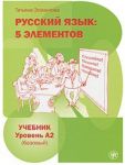 Русский язык. 5 элементов. Уровень A2 (базовый).