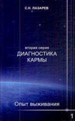 Diagnostika karmy. Chast 1. (vtoraja serija )