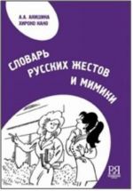 Slovar russkikh zhestov i mimiki