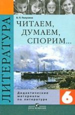 Chitaem, dumaem, sporim... Didakticheskie materialy po literature. 6 klass