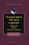 Russkaja proza XXI veka v kritike. Refleksija, otsenki, metodika opisanija