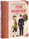 Russkij morskoj mundir. 1696-1917