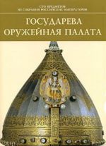 Armoury Chamber of the Russian Tsars