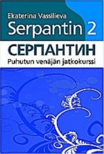 Serpantin 2. Серпантин 2. Курс разговорного русского языка. CD. Учебник заказывается отдельно