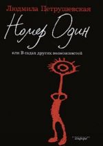 Nomer Odin, ili V sadakh drugikh vozmozhnostej