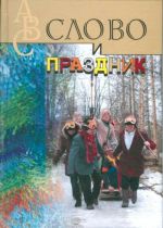 Slovo i prazdnik
