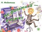 Не фонетика - песня! Вкл. CD в формате MP3