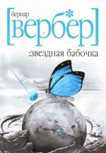 Звездная бабочка