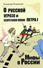 O russkoj ugroze i sekretnom plane Petra I