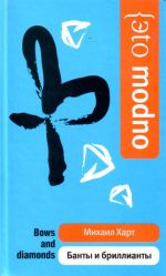 Банты и бриллианты.