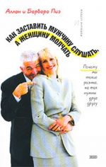 Kak zastavit muzhchinu slushat, a zhenschinu molchat. Pochemu my takie raznye, no tak nuzhny drug drugu.