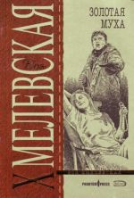 Золотая муха.
