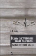 Основы конструирования изделий из древесины. Дизайн корпусной мебели. Учебное пособие