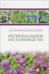 Regionalnoe rastenievodstvo. Uchebnoe posobie