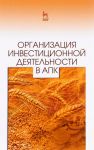 Organizatsija investitsionnoj dejatelnosti v APK. Uchebnoe posobie
