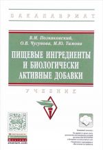 Pischevye ingredienty i biologicheski aktivnye dobavki. Uchebnik