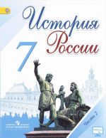 Istorija Rossii. 7 klass. Uchebnik. V 2 chastjakh. Chast 2
