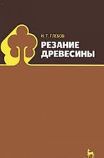 Резание древесины