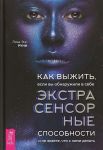 Kak vyzhit, esli vy obnaruzhili v sebe ekstrasensornye sposobnosti i ne znaete, chto s nimi delat