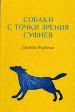 Собаки с точки зрения суфиев